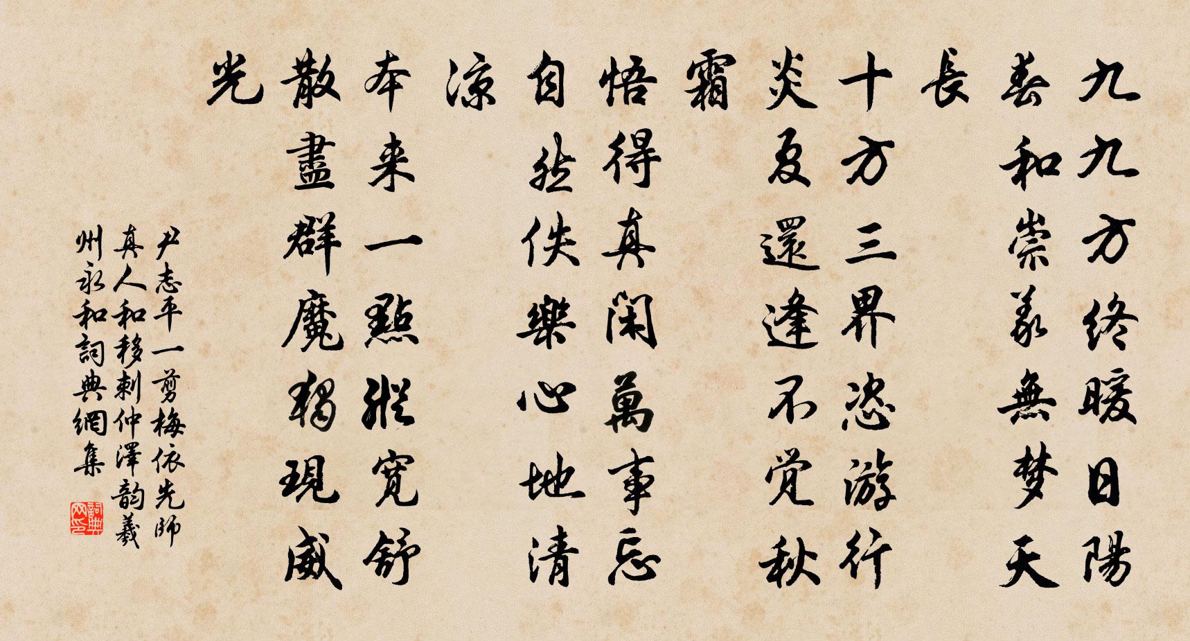 尹志平一剪梅 依先师真人和移刺仲泽韵，羲州永和书法作品欣赏