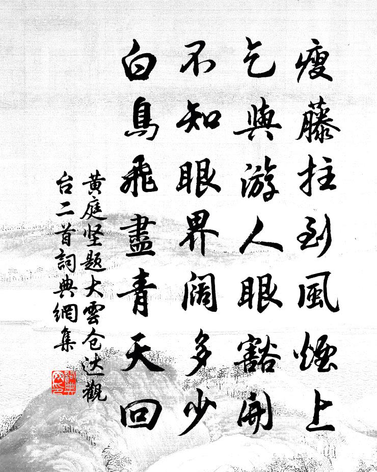 黄庭坚题大云仓达观台二首书法作品欣赏