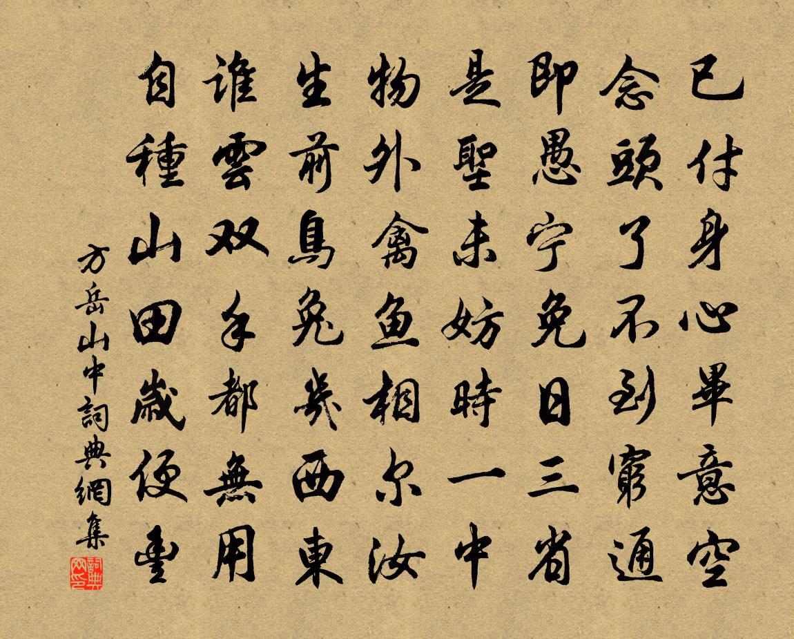 方岳山中书法作品欣赏