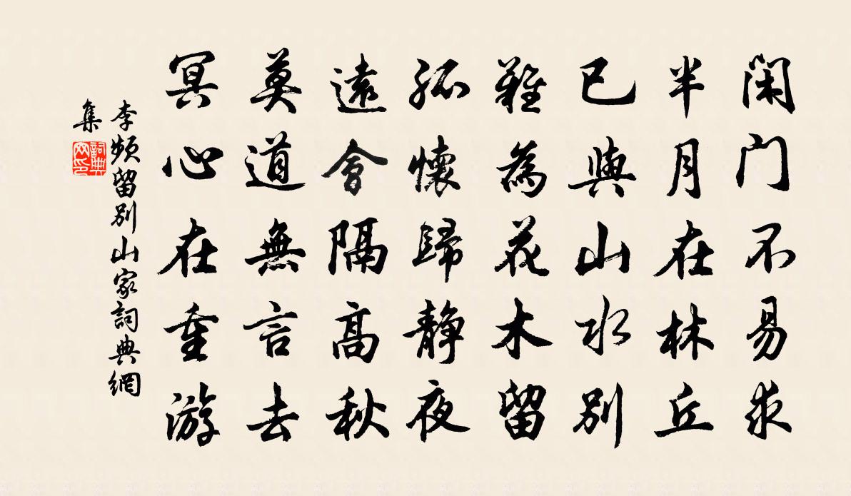 李频留别山家书法作品欣赏