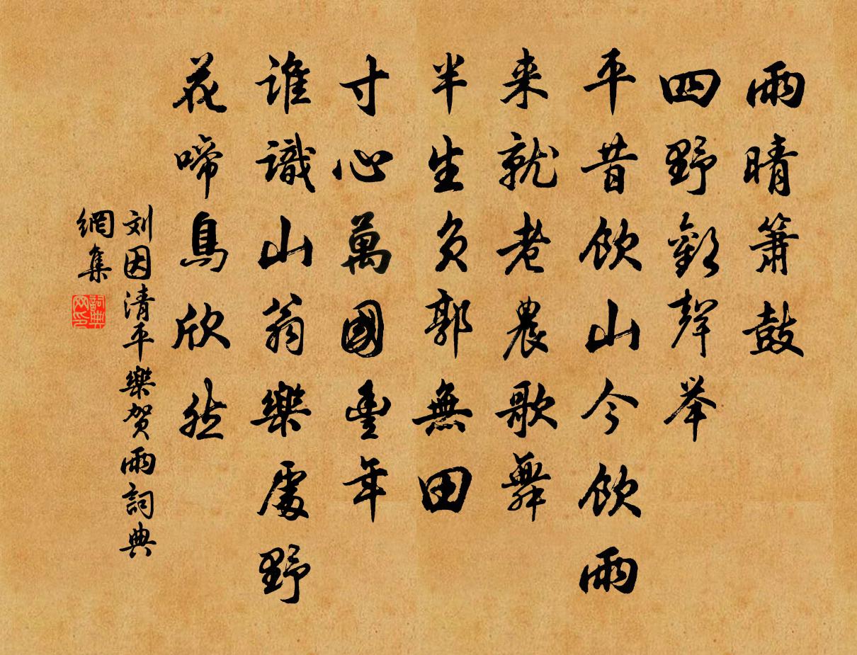刘因清平乐 贺雨书法作品欣赏