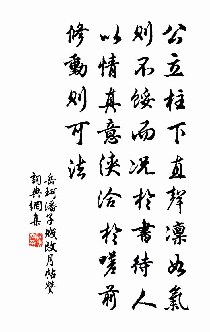 岳珂潘子贱改月帖赞书法作品欣赏