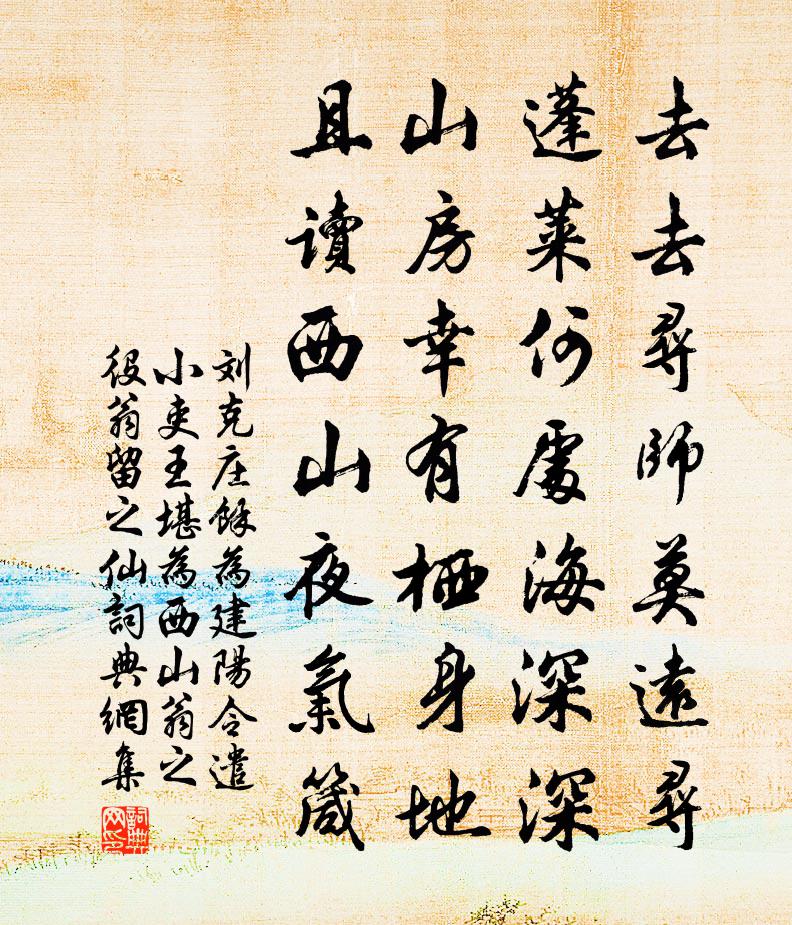 刘克庄余为建阳令遣小吏王堪为西山翁之役翁留之仙书法作品欣赏