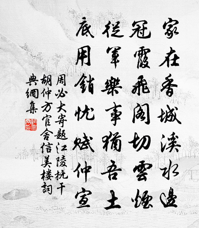 周必大寄题江陵抚干胡仲方官舍信美楼书法作品欣赏