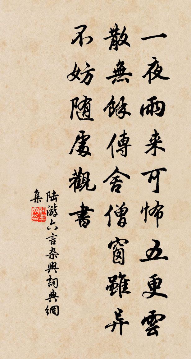 陆游六言杂兴书法作品欣赏