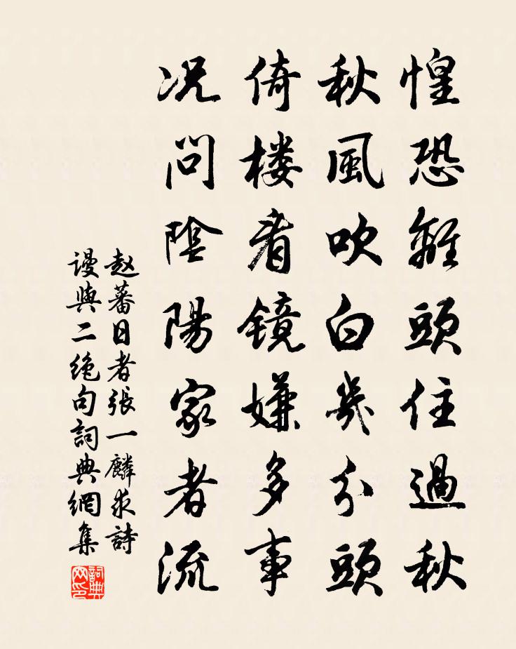 赵蕃日者张一麟求诗谩与二绝句书法作品欣赏