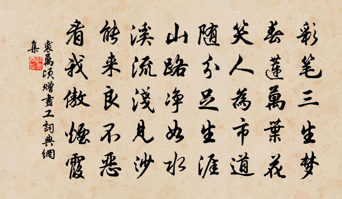 裘万顷赠画工书法作品欣赏
