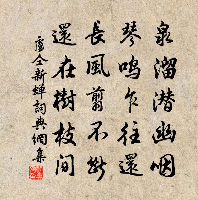 卢仝新蝉书法作品欣赏