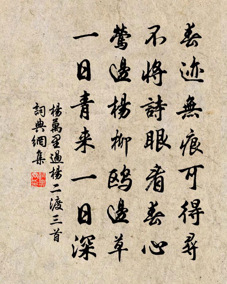 杨万里过杨二渡三首书法作品欣赏
