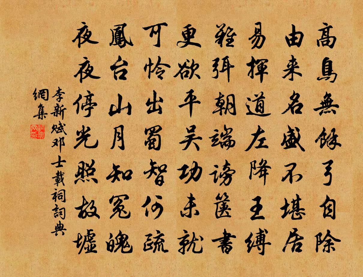 李新赋邓士载祠书法作品欣赏