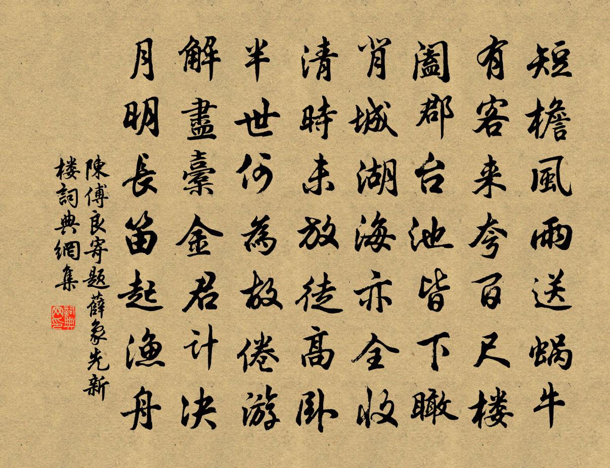 陈傅良寄题薛象先新楼书法作品欣赏