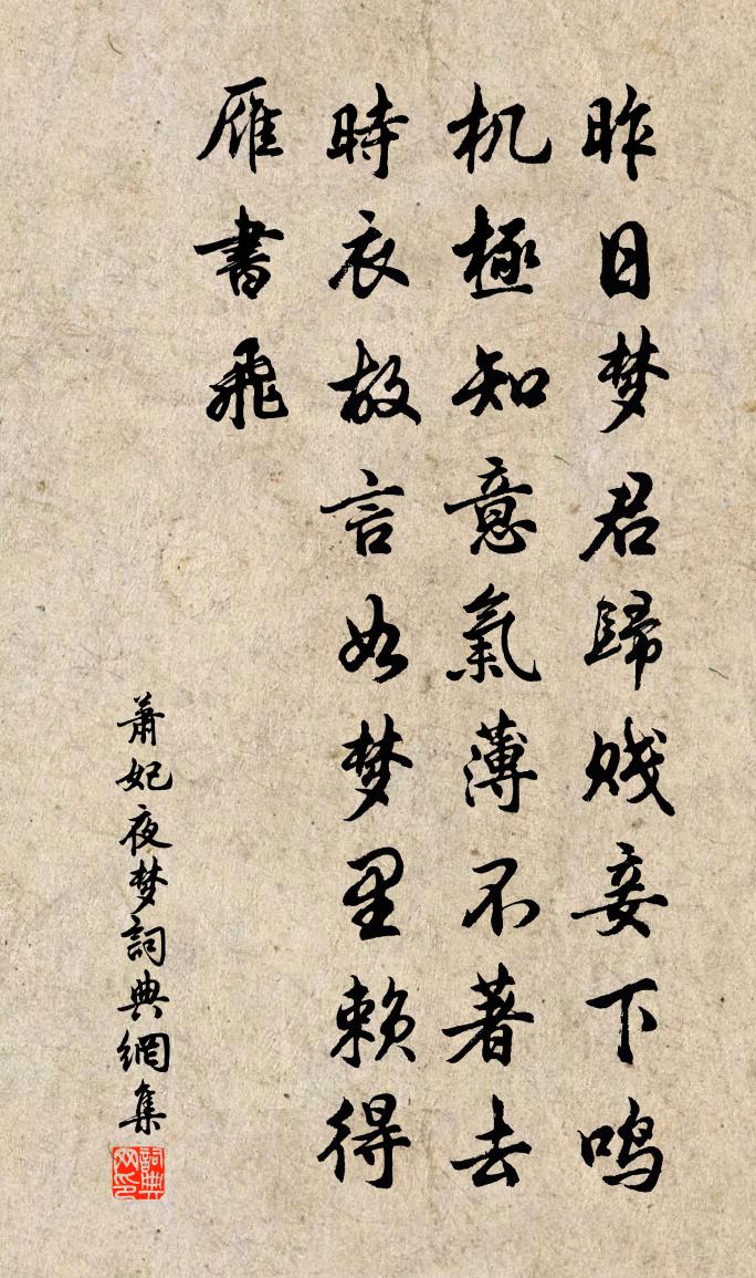 萧妃夜梦书法作品欣赏