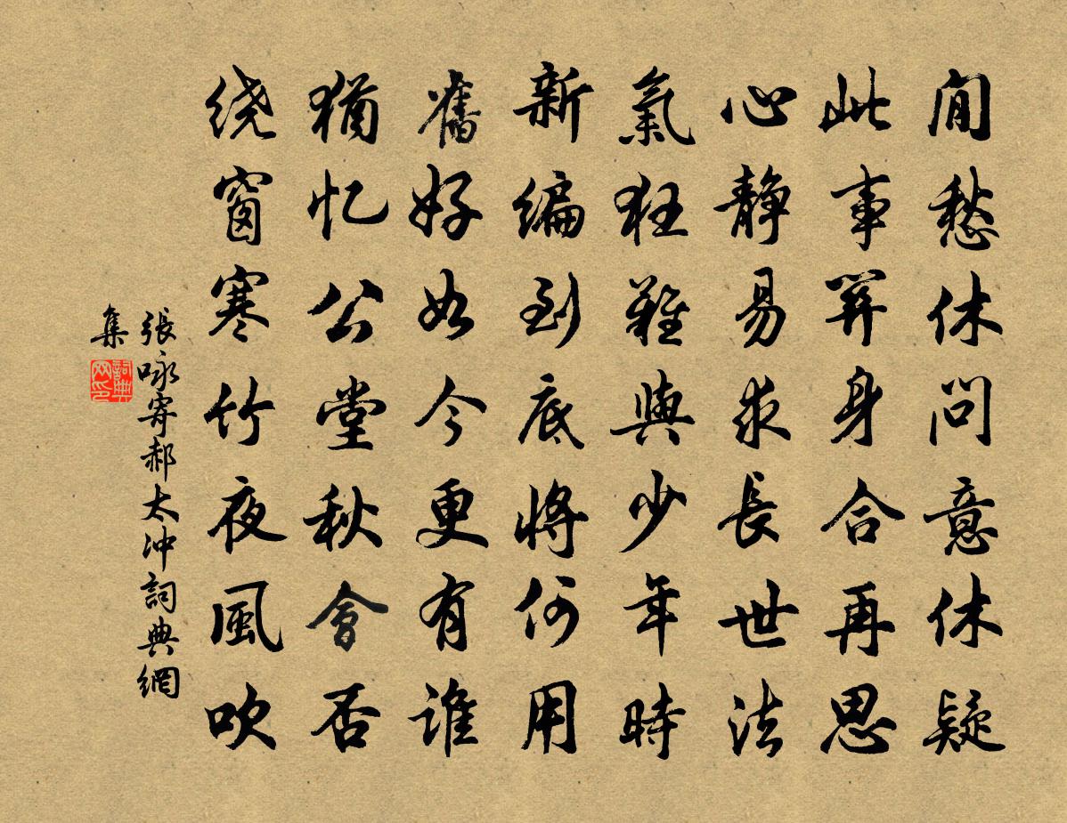 张咏寄郝太冲书法作品欣赏