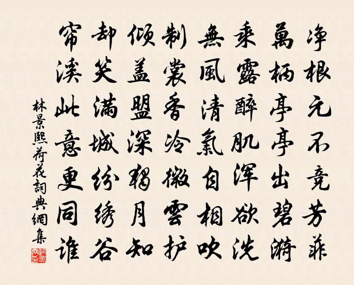 林景熙荷花书法作品欣赏