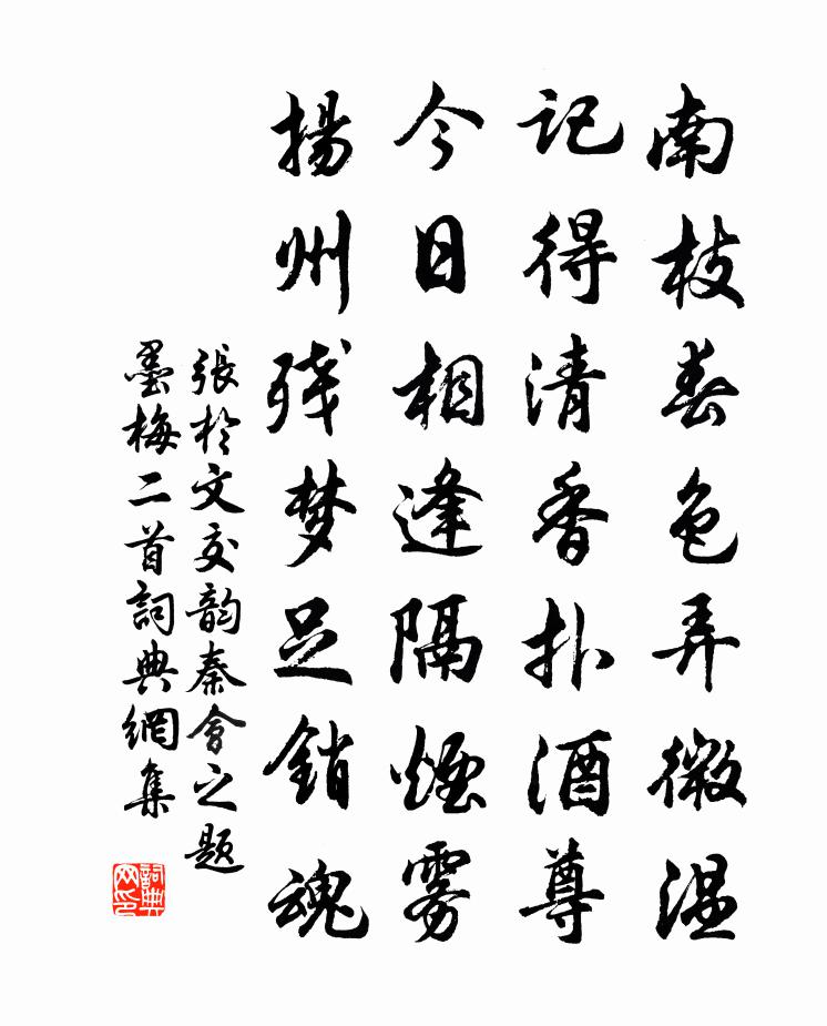 张于文交韵秦会之题墨梅二首书法作品欣赏