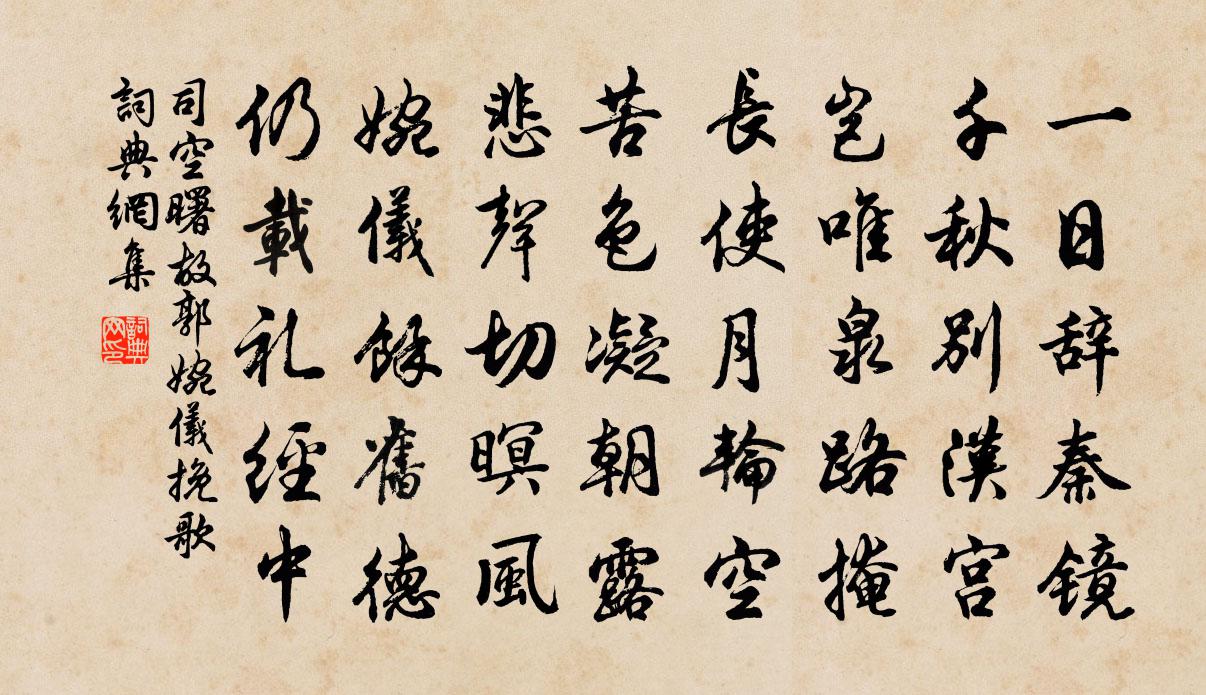 司空曙故郭婉仪挽歌书法作品欣赏