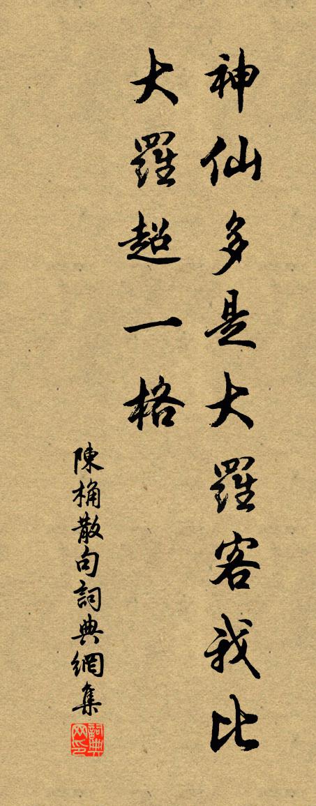 陈桷句书法作品欣赏