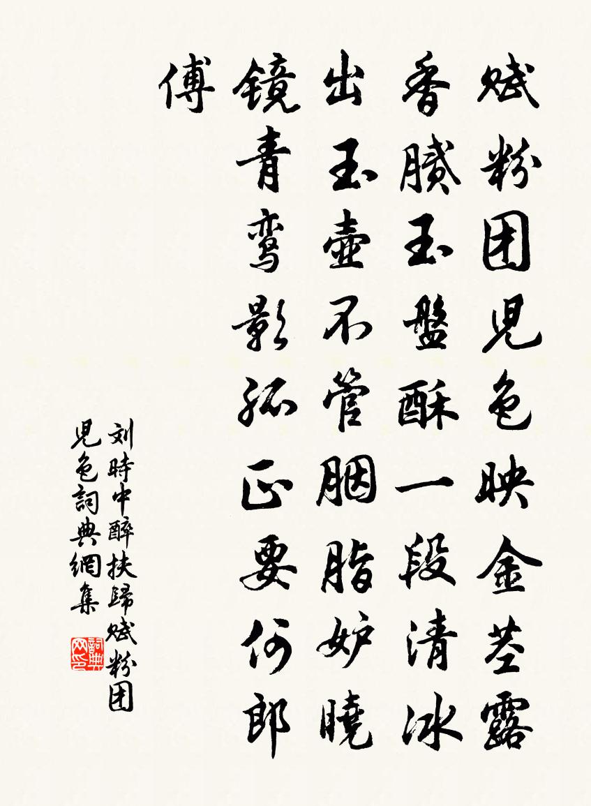刘时中【仙吕】醉扶归_赋粉团儿色书法作品欣赏