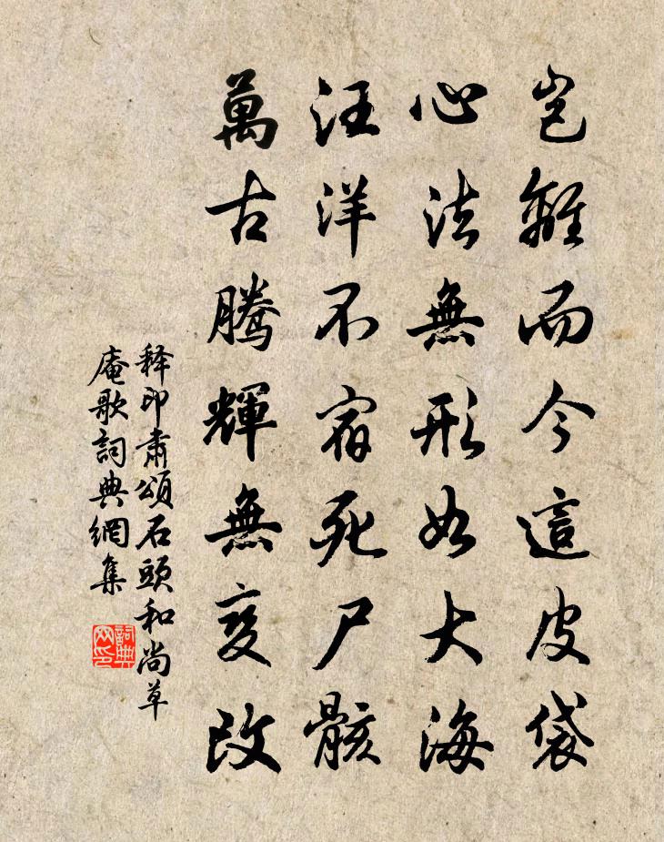 释印肃颂石头和尚草庵歌书法作品欣赏