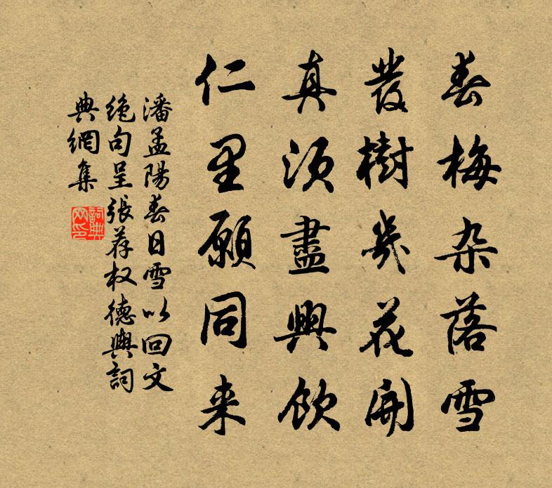 潘孟阳春日雪以回文绝句呈张荐权德舆书法作品欣赏