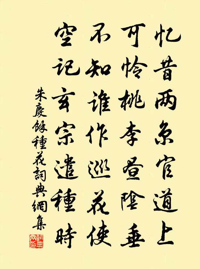 朱庆馀种花书法作品欣赏
