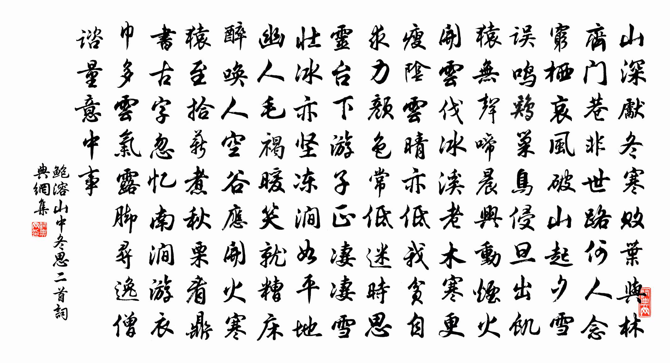 鲍溶山中冬思二首书法作品欣赏