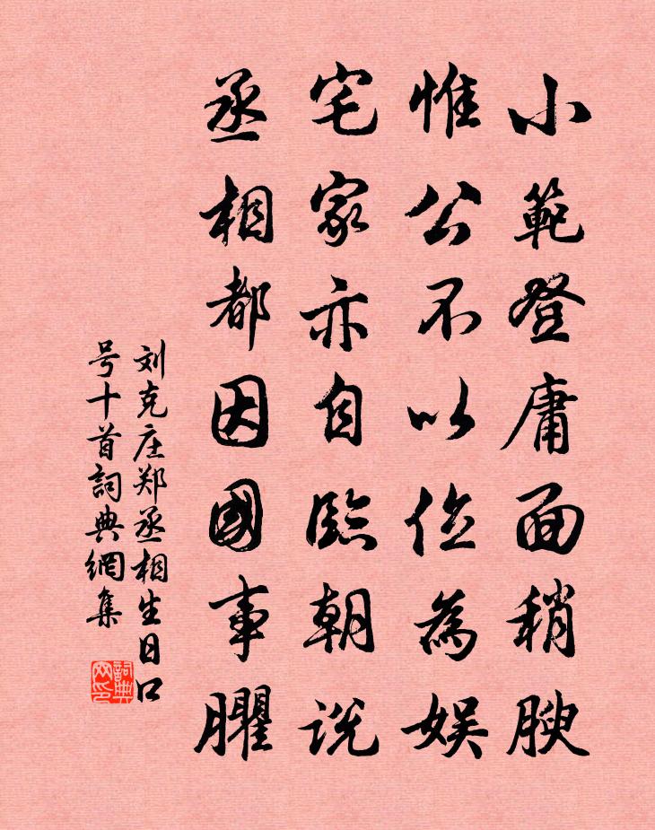刘克庄郑丞相生日口号十首书法作品欣赏