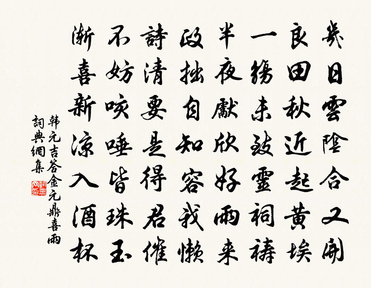 韩元吉答金元鼎喜雨书法作品欣赏