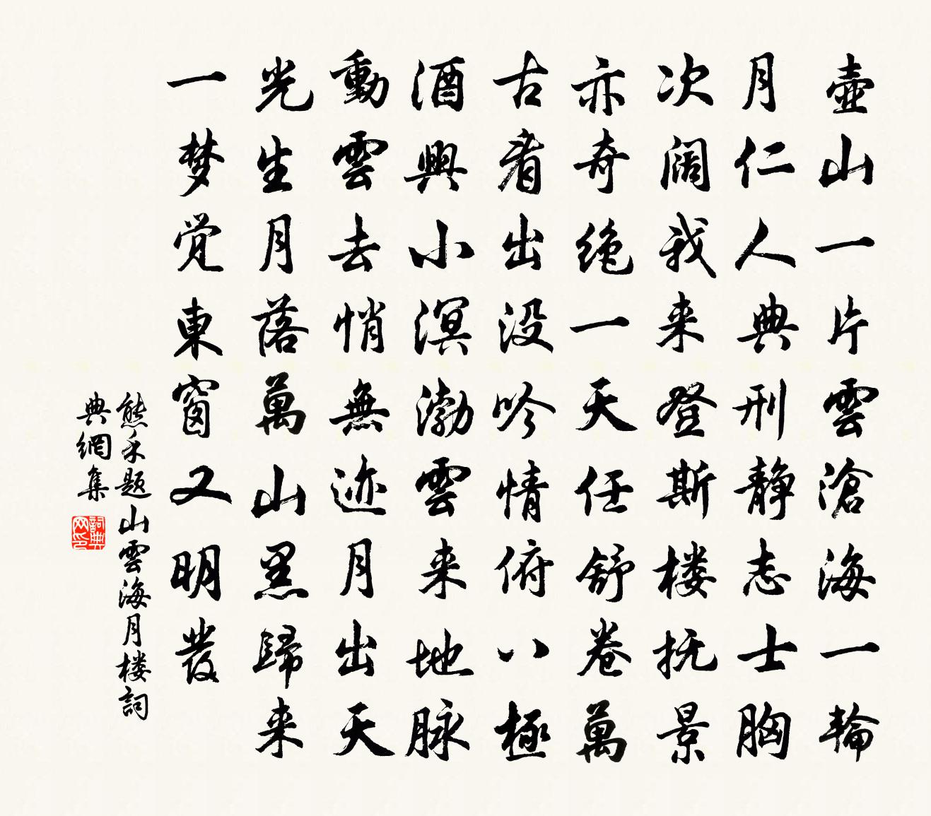 熊禾题山云海月楼书法作品欣赏