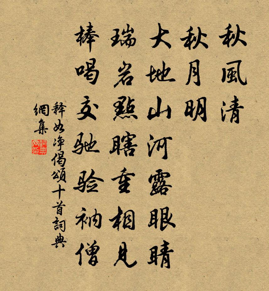 释如净偈颂十首书法作品欣赏