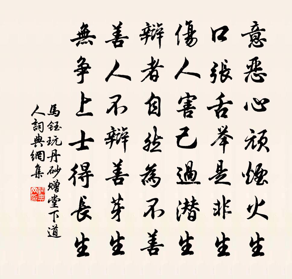 马钰玩丹砂 赠堂下道人书法作品欣赏