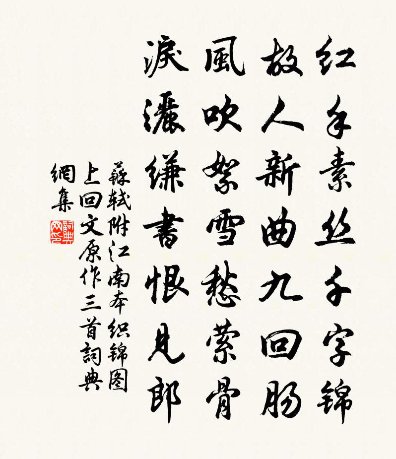 苏轼附江南本织锦图上回文原作三首书法作品欣赏