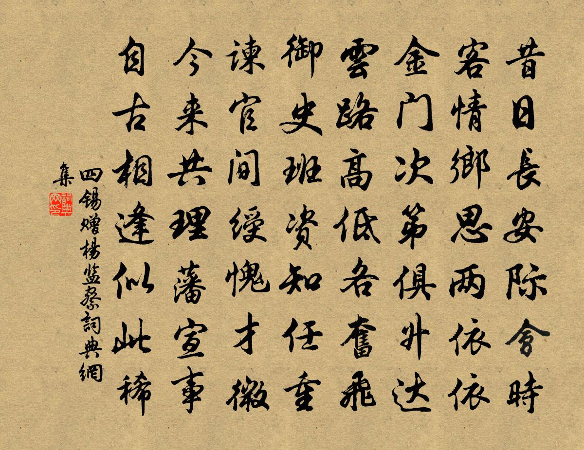 四锡赠杨监察书法作品欣赏