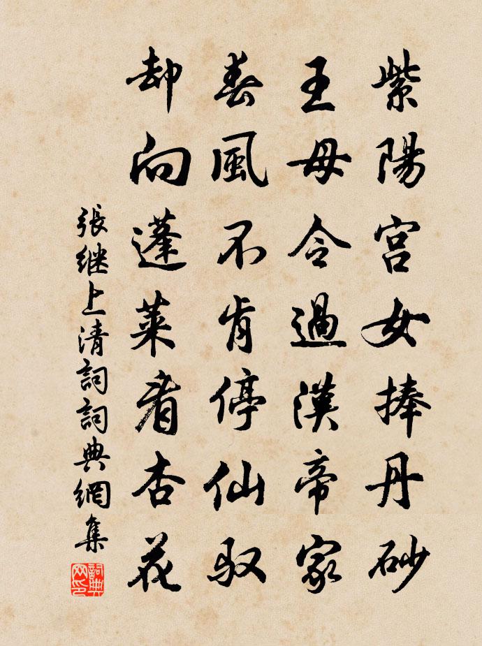 张继上清词书法作品欣赏