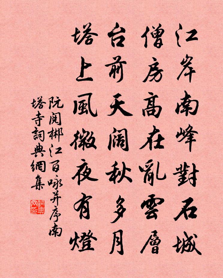 阮阅郴江百咏并序南塔寺书法作品欣赏