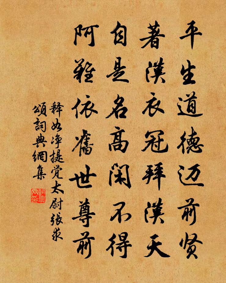 释如净提觉太尉张求颂书法作品欣赏