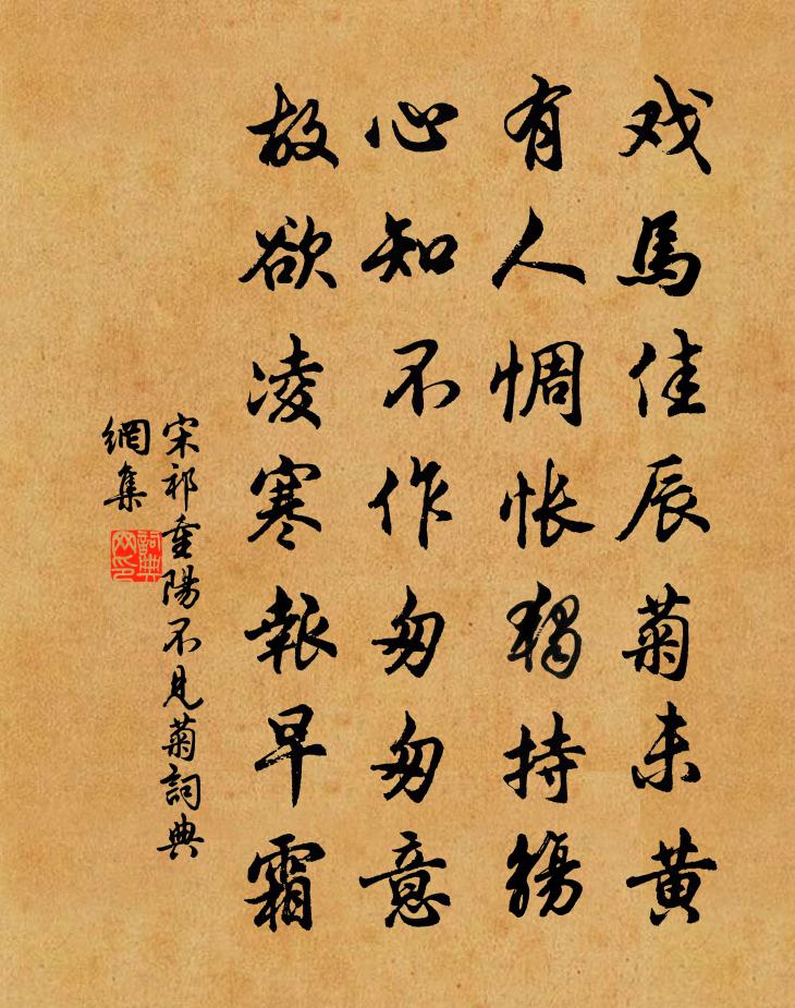 宋祁重阳不见菊书法作品欣赏