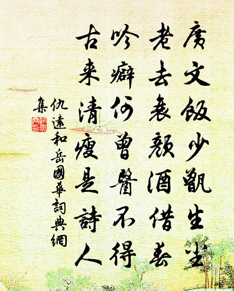 仇远和岳国华书法作品欣赏