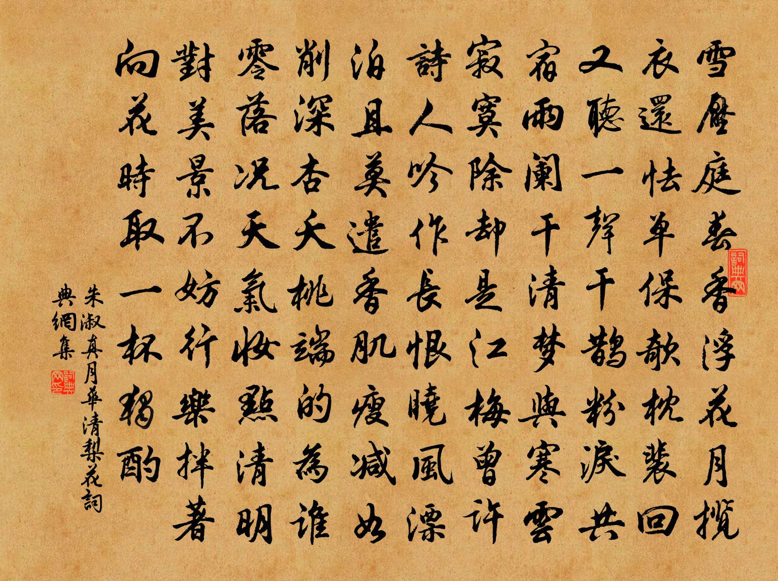 朱淑真月华清（梨花）书法作品欣赏