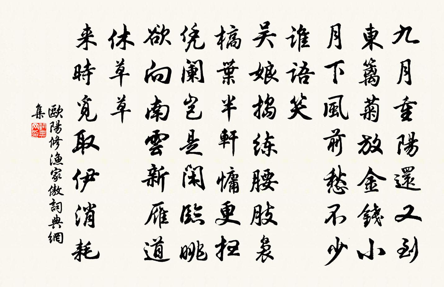 欧阳修渔家傲书法作品欣赏