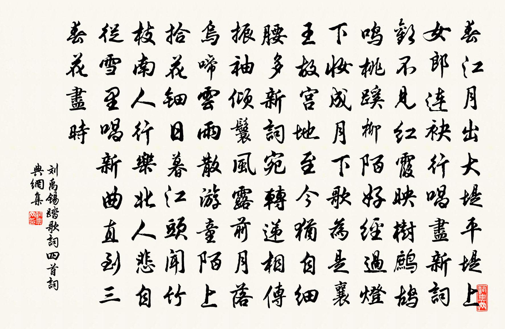 刘禹锡踏歌词四首书法作品欣赏