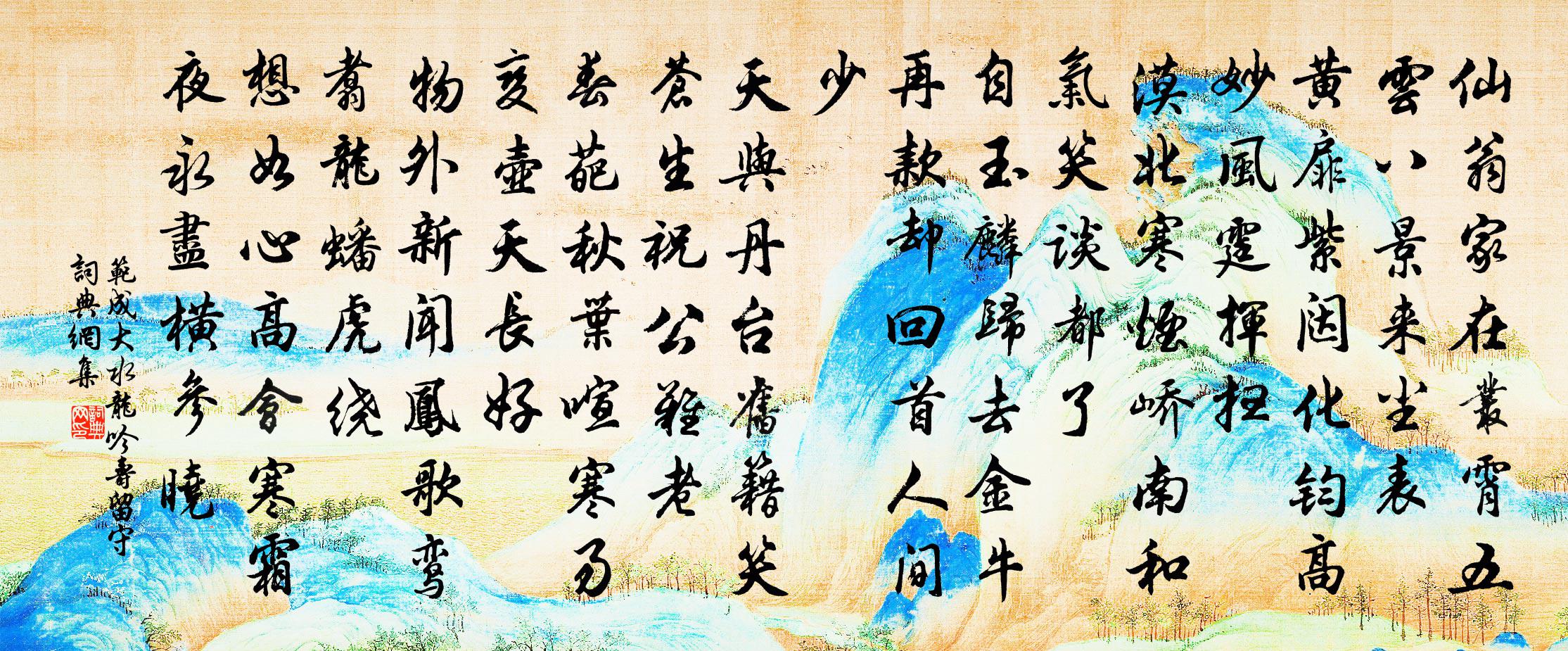 范成大水龙吟（寿留守）书法作品欣赏