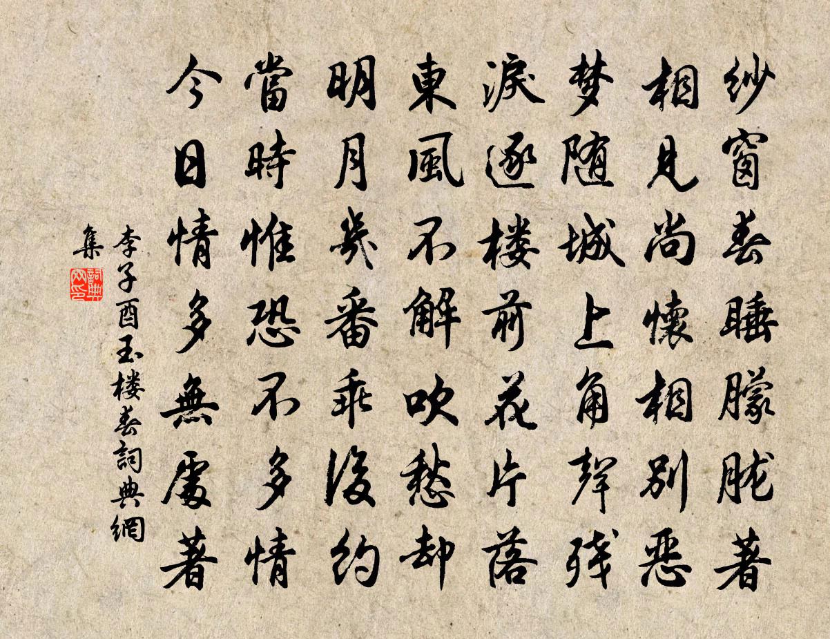 李子酉玉楼春书法作品欣赏