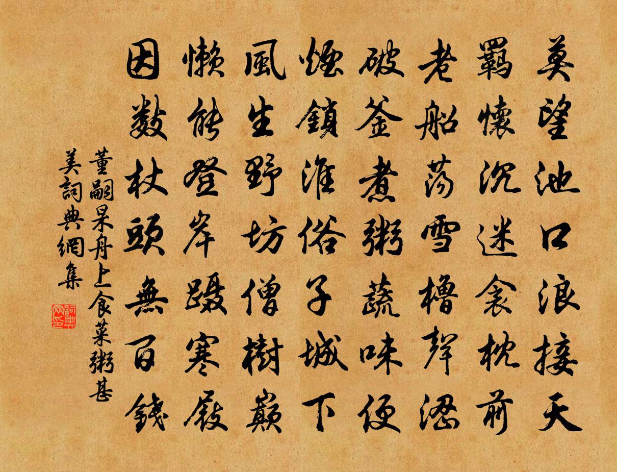 董嗣杲舟上食菜粥甚美书法作品欣赏