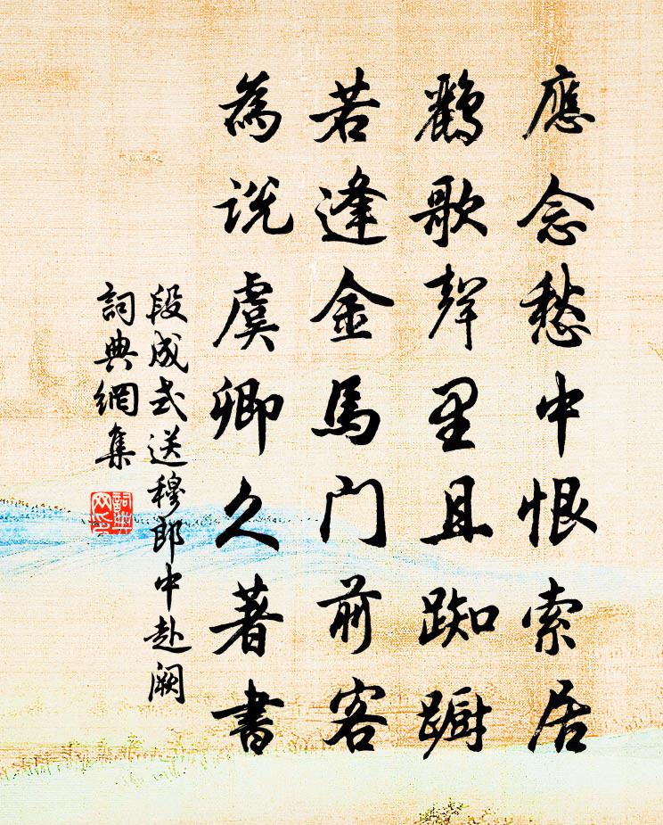 段成式送穆郎中赴阙书法作品欣赏