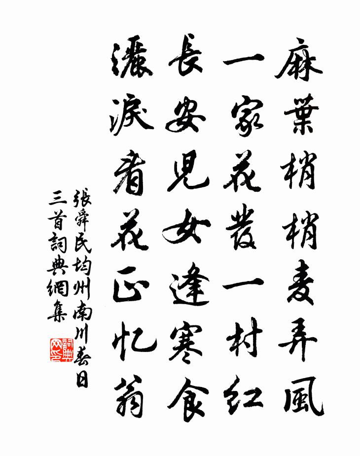 张舜民均州南川春日三首书法作品欣赏