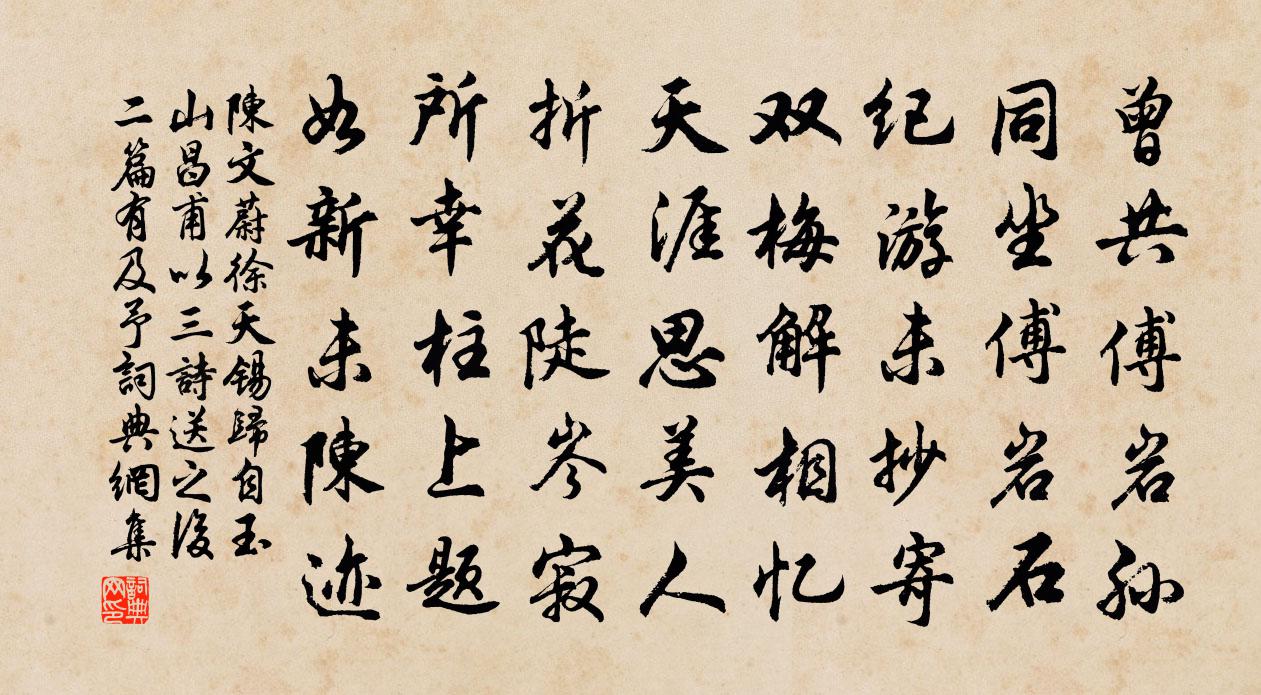 陈文蔚徐天锡归自玉山昌甫以三诗送之后二篇有及予书法作品欣赏