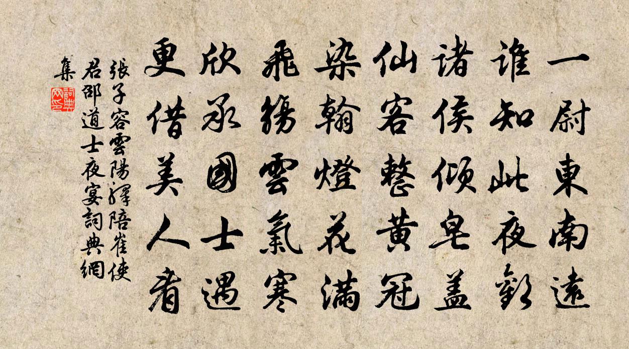 张子容云阳驿陪崔使君邵道士夜宴书法作品欣赏