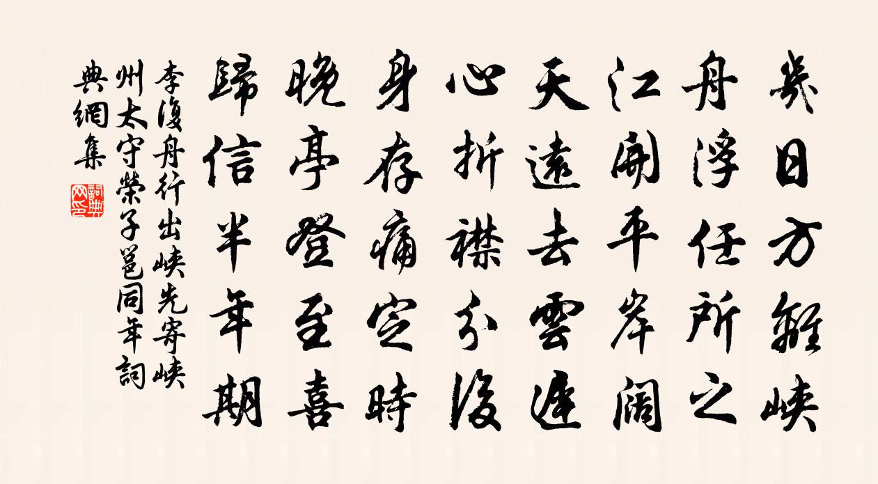 李复舟行出峡先寄峡州太守荣子邕同年书法作品欣赏
