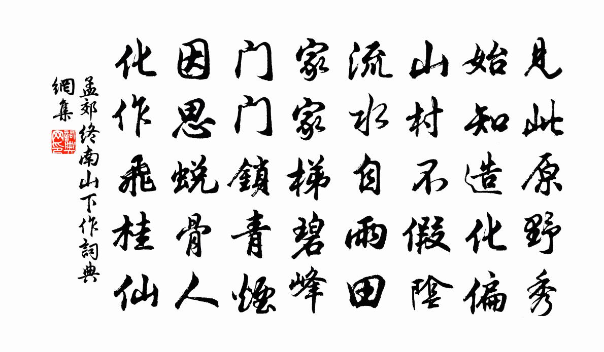 孟郊终南山下作书法作品欣赏